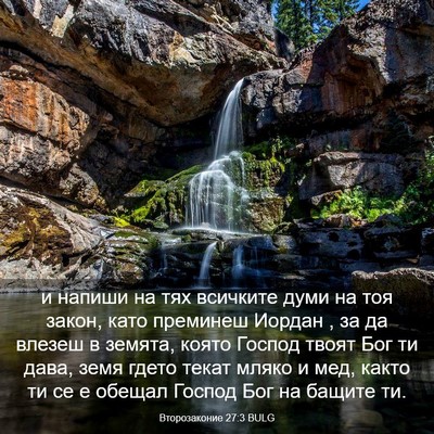 Picture 03 - Второзаконие 27:3 BULG - и напиши на тях всичките - Bible Verse Picture