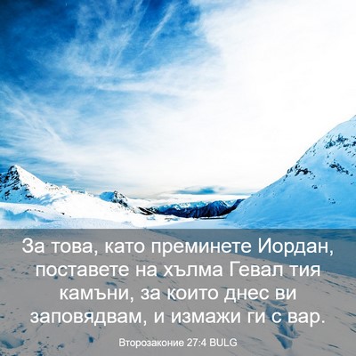 Picture 03 - Второзаконие 27:4 BULG - За това, като преминете - Bible Verse Picture