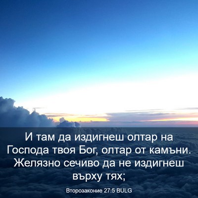 Picture 03 - Второзаконие 27:5 BULG - И там да издигнеш олтар на - Bible Verse Picture