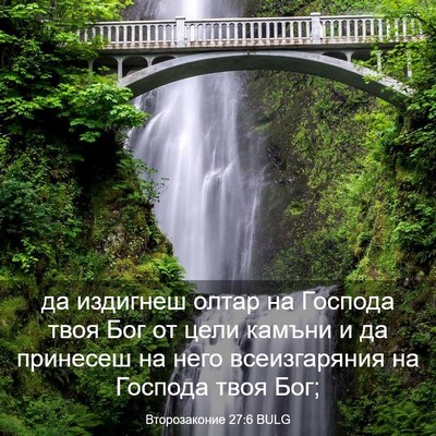 Picture 03 - Второзаконие 27:6 BULG - да издигнеш олтар на - Bible Verse Picture