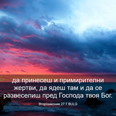 Picture 03 - Второзаконие 27:7 BULG - да принесеш и примирителни - Bible Verse Picture