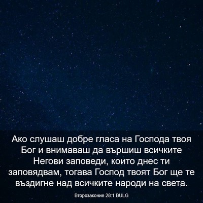 Picture 03 - Второзаконие 28:1 BULG - Ако слушаш добре гласа на - Bible Verse Picture
