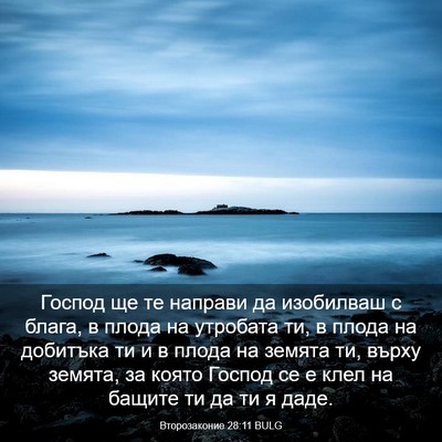 Picture 03 - Второзаконие 28:11 BULG - Господ ще те направи да - Bible Verse Picture