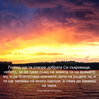 Picture 03 - Второзаконие 28:12 BULG - Господ ще ти отвори - Bible Verse Picture