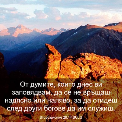 Picture 03 - Второзаконие 28:14 BULG - От думите, които днес ви - Bible Verse Picture