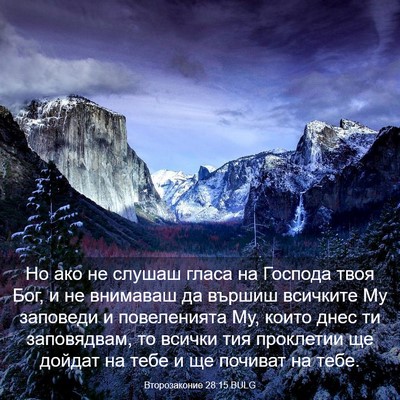 Picture 03 - Второзаконие 28:15 BULG - Но ако не слушаш гласа на - Bible Verse Picture