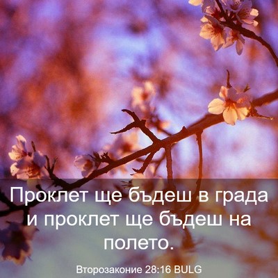 Picture 03 - Второзаконие 28:16 BULG - Проклет ще бъдеш в града и - Bible Verse Picture