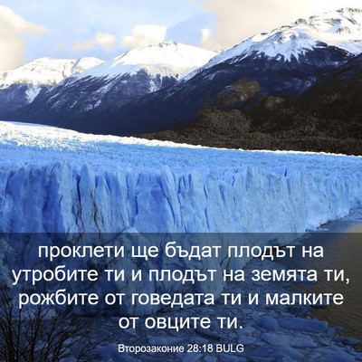 Picture 03 - Второзаконие 28:18 BULG - проклети ще бъдат плодът - Bible Verse Picture