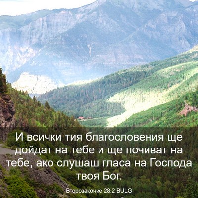 Picture 03 - Второзаконие 28:2 BULG - И всички тия благословения - Bible Verse Picture