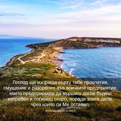 Picture 03 - Второзаконие 28:20 BULG - Господ ще изпраща върху - Bible Verse Picture