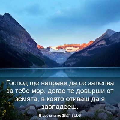 Picture 03 - Второзаконие 28:21 BULG - Господ ще направи да се - Bible Verse Picture