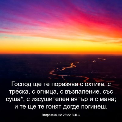 Picture 03 - Второзаконие 28:22 BULG - Господ ще те поразява с - Bible Verse Picture