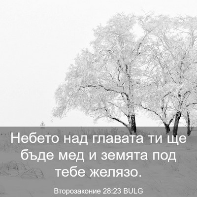 Picture 03 - Второзаконие 28:23 BULG - Небето над главата ти ще - Bible Verse Picture