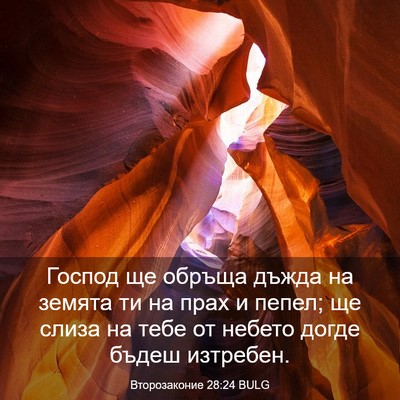 Picture 03 - Второзаконие 28:24 BULG - Господ ще обръща дъжда на - Bible Verse Picture