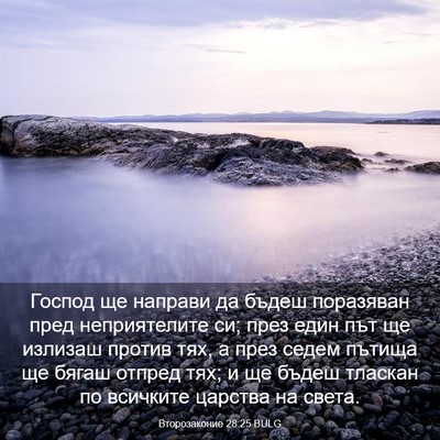 Picture 03 - Второзаконие 28:25 BULG - Господ ще направи да бъдеш - Bible Verse Picture