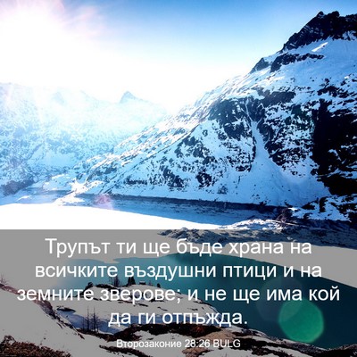 Picture 03 - Второзаконие 28:26 BULG - Трупът ти ще бъде храна на - Bible Verse Picture