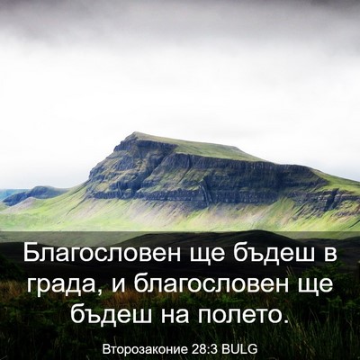 Picture 03 - Второзаконие 28:3 BULG - Благословен ще бъдеш в - Bible Verse Picture