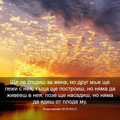 Picture 03 - Второзаконие 28:30 BULG - Ще се сгодиш за жена, но - Bible Verse Picture