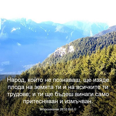 Picture 03 - Второзаконие 28:33 BULG - Народ, който не познаваш, - Bible Verse Picture