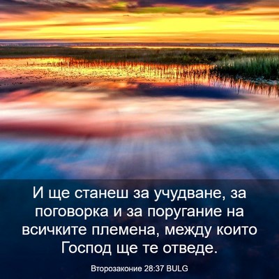 Picture 03 - Второзаконие 28:37 BULG - И ще станеш за учудване, за - Bible Verse Picture