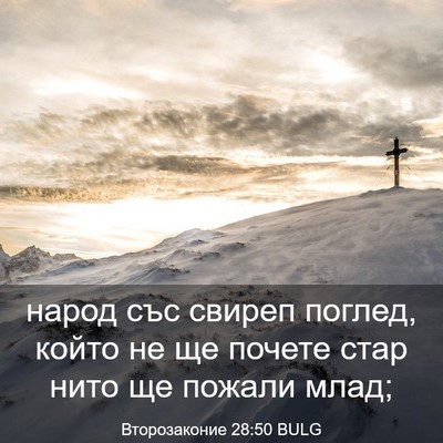 Picture 03 - Второзаконие 28:50 BULG - народ със свиреп поглед, - Bible Verse Picture