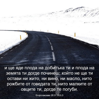 Picture 03 - Второзаконие 28:51 BULG - и ще яде плода на добитъка - Bible Verse Picture