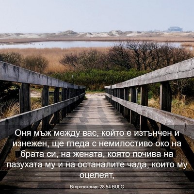 Picture 03 - Второзаконие 28:54 BULG - Оня мъж между вас, който е - Bible Verse Picture