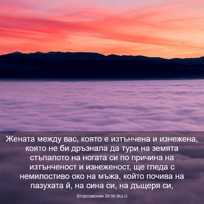 Picture 03 - Второзаконие 28:56 BULG - Жената между вас, която е - Bible Verse Picture