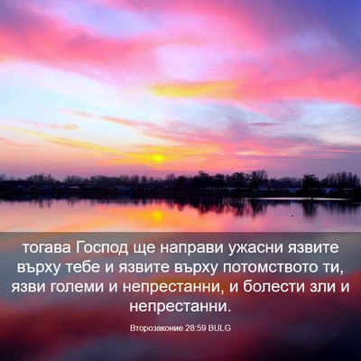Picture 03 - Второзаконие 28:59 BULG - тогава Господ ще направи - Bible Verse Picture
