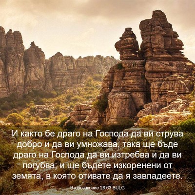 Picture 03 - Второзаконие 28:63 BULG - И както бе драго на Господа - Bible Verse Picture