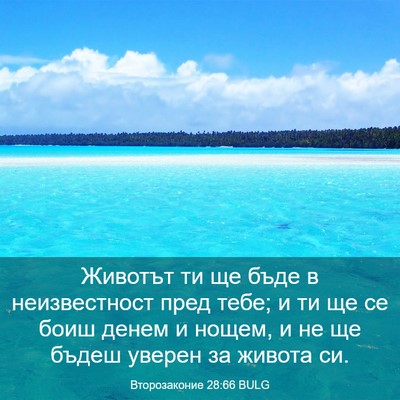 Picture 03 - Второзаконие 28:66 BULG - Животът ти ще бъде в - Bible Verse Picture