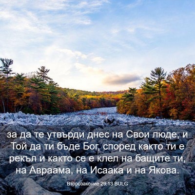 Picture 03 - Второзаконие 29:13 BULG - за да те утвърди днес на - Bible Verse Picture