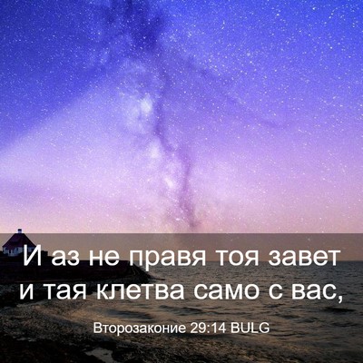 Picture 03 - Второзаконие 29:14 BULG - И аз не правя тоя завет и - Bible Verse Picture