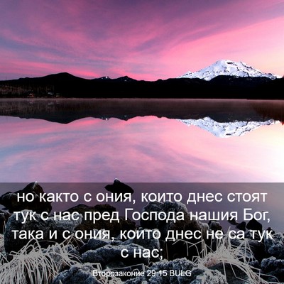 Picture 03 - Второзаконие 29:15 BULG - но както с ония, които днес - Bible Verse Picture