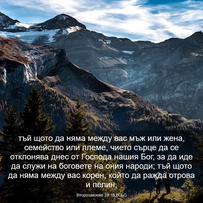 Picture 03 - Второзаконие 29:18 BULG - тъй щото да няма между вас - Bible Verse Picture