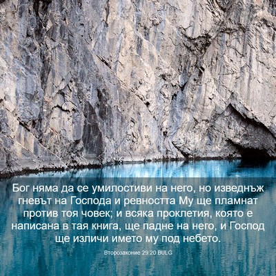 Picture 03 - Второзаконие 29:20 BULG - Бог няма да се умилостиви - Bible Verse Picture