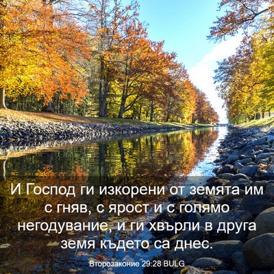 Picture 03 - Второзаконие 29:28 BULG - И Господ ги изкорени от - Bible Verse Picture