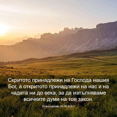 Picture 03 - Второзаконие 29:29 BULG - Скритото принадлежи на - Bible Verse Picture