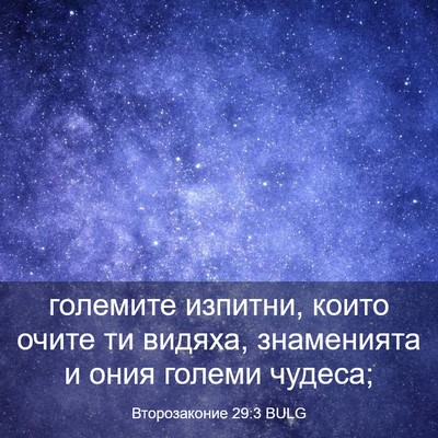 Picture 03 - Второзаконие 29:3 BULG - големите изпитни, които - Bible Verse Picture