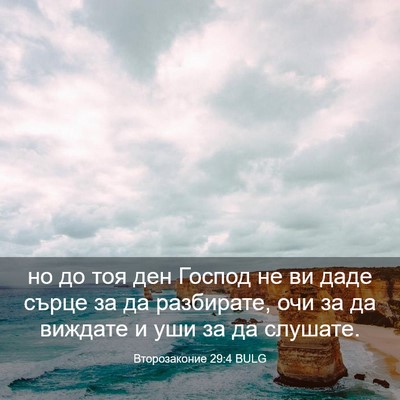 Picture 03 - Второзаконие 29:4 BULG - но до тоя ден Господ не ви - Bible Verse Picture