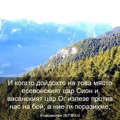 Picture 03 - Второзаконие 29:7 BULG - И когато дойдохте на това - Bible Verse Picture