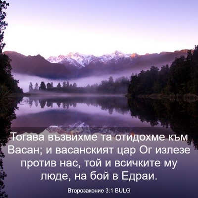 Picture 03 - Второзаконие 3:1 BULG - Тогава възвихме та - Bible Verse Picture