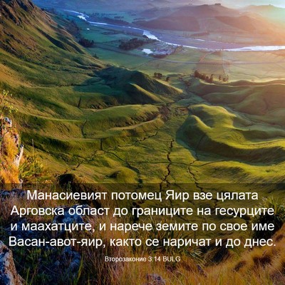 Picture 03 - Второзаконие 3:14 BULG - Манасиевият потомец Яир - Bible Verse Picture