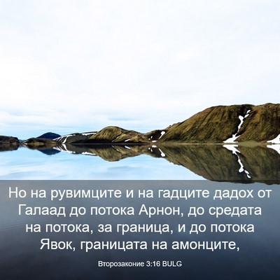 Picture 03 - Второзаконие 3:16 BULG - Но на рувимците и на - Bible Verse Picture