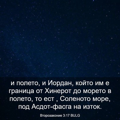 Picture 03 - Второзаконие 3:17 BULG - и полето, и Иордан, който им - Bible Verse Picture