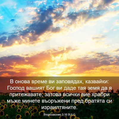 Picture 03 - Второзаконие 3:18 BULG - В онова време ви заповядах, - Bible Verse Picture