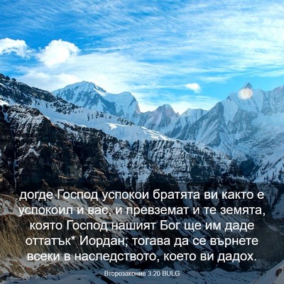 Picture 03 - Второзаконие 3:20 BULG - догде Господ успокои - Bible Verse Picture
