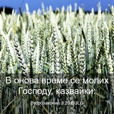 Picture 03 - Второзаконие 3:23 BULG - В онова време се молих - Bible Verse Picture