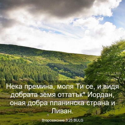 Picture 03 - Второзаконие 3:25 BULG - Нека премина, моля Ти се, и - Bible Verse Picture