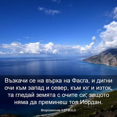 Picture 03 - Второзаконие 3:27 BULG - Възкачи се на върха на - Bible Verse Picture